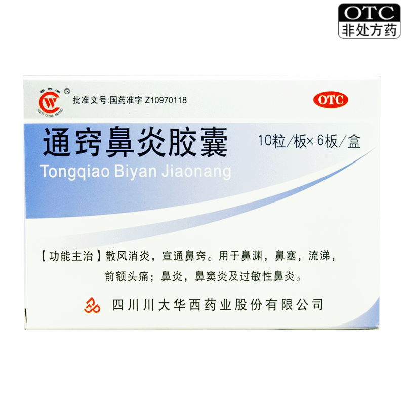 华西牌 通窍鼻炎胶囊 60粒 otc 1盒