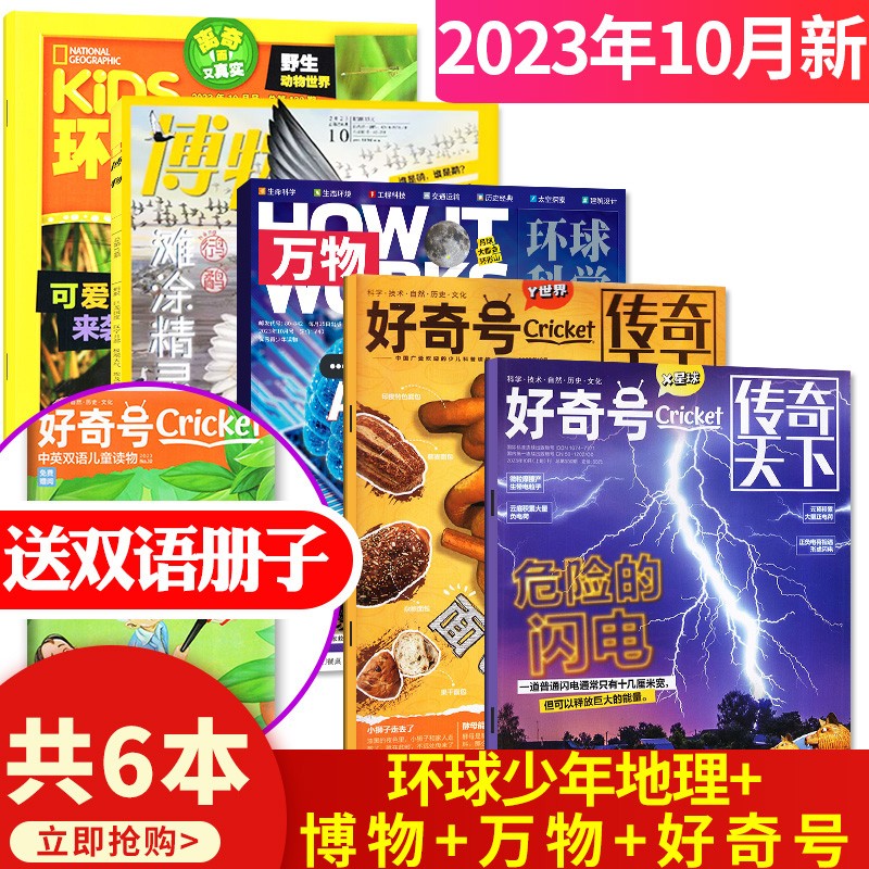 【共6本】万物杂志2023年10月+好奇号2023年10月+博物2023年10月+环球少年地理少年版2023年10月打包 How it work青少年科普百科期刊属于什么档次？