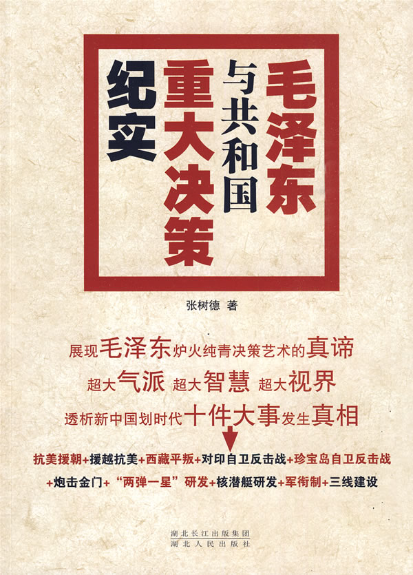 毛泽东与共和国重大决策纪实【正版图书】