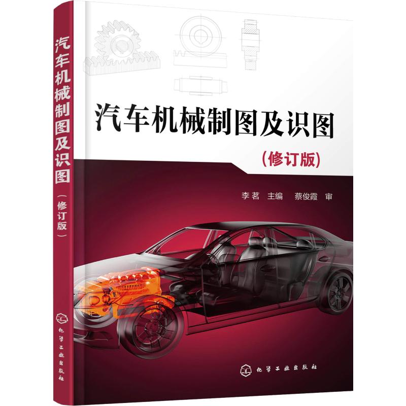 汽车机械制图及识图(修订版)