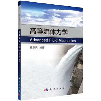 高等流体力学【正版图书】