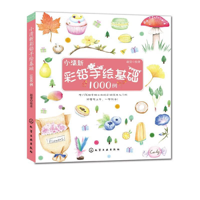 小清新彩铅手绘基础1000例