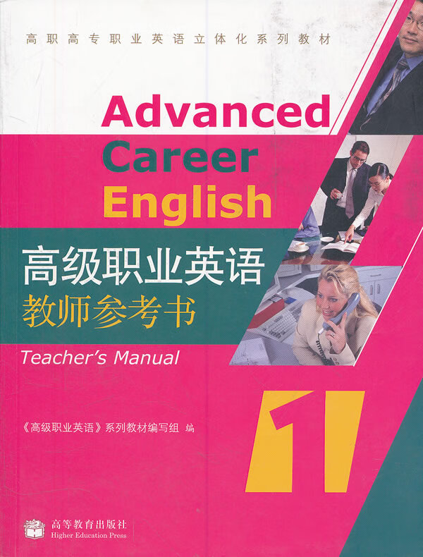 高级职业英语教师参考书(1高职高专职业英语立体化系列教材) 《高级职业英语》系列教材编写组