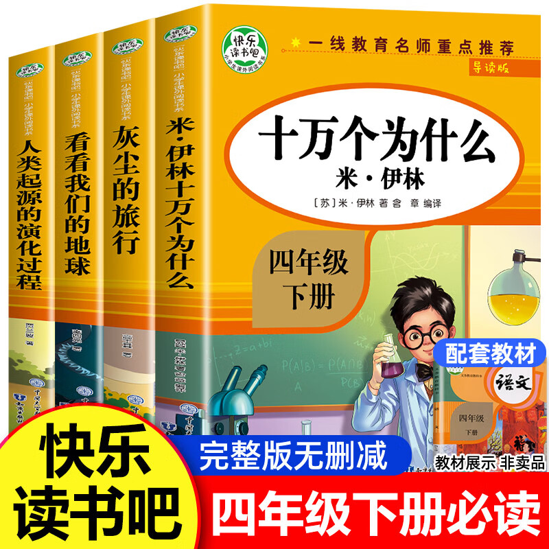快乐读书吧 米·伊林 十万个为什么/灰尘的旅行/看看我们的地球/爷爷