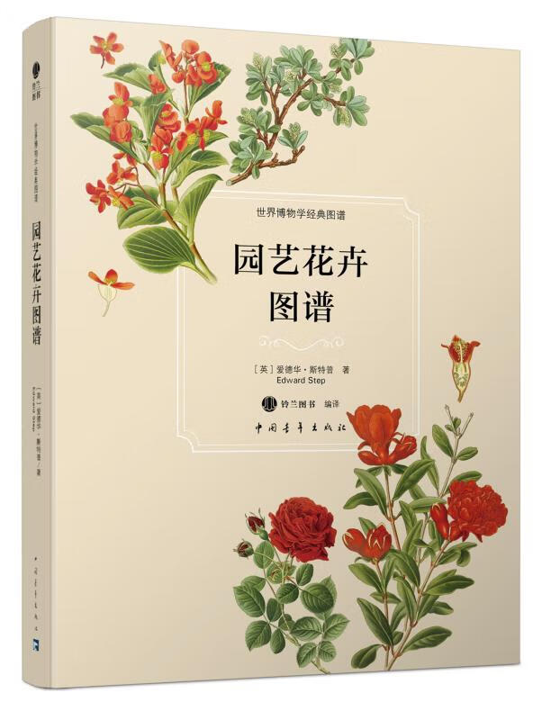 园艺花卉图谱 爱德华·斯特普 (edward step), 铃兰图书 中国青年出版