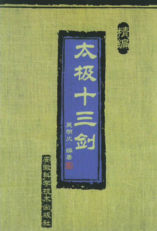 精编太极十三剑 吴明火【正版书籍,畅读优品】