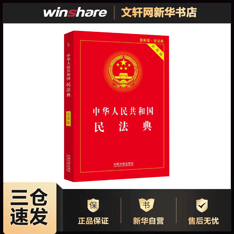 中华人民共和国民法典（实用版）