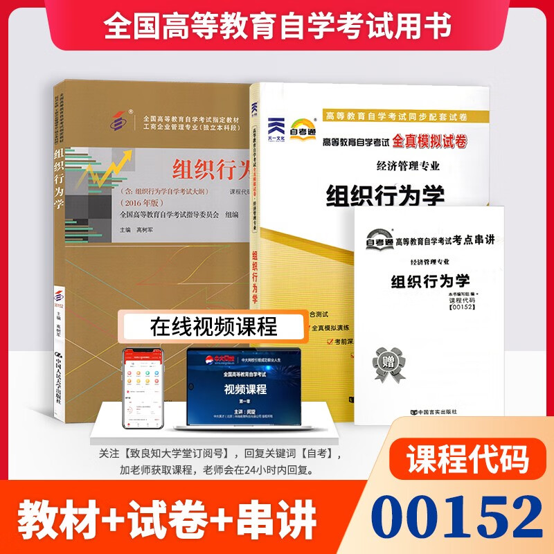 2本套装 全新正版自考00152 0152组织行为学 教材+自考通试卷高树军编 中国人民大学出版社附