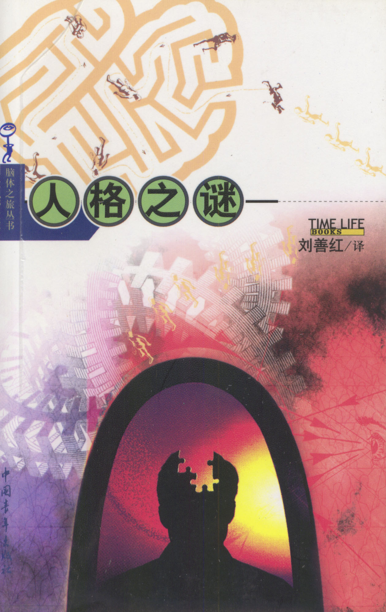 人格之谜【正版图书】