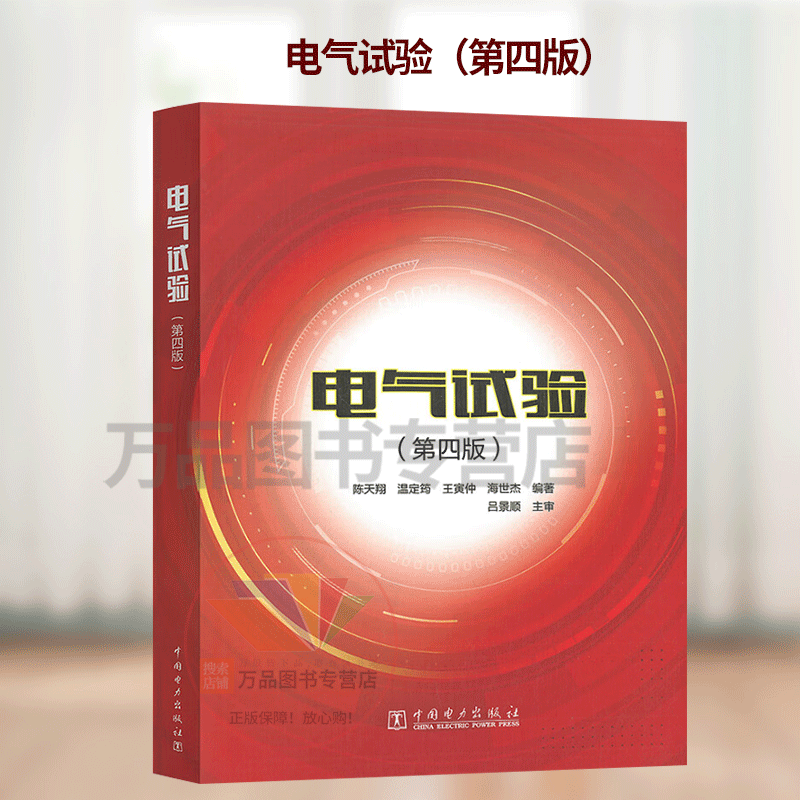 现货速发 2023年第4版 电气试验 第四版 陈天翔 王寅仲 温定筠 海世杰 编著 中国电力出版社 9787519862725