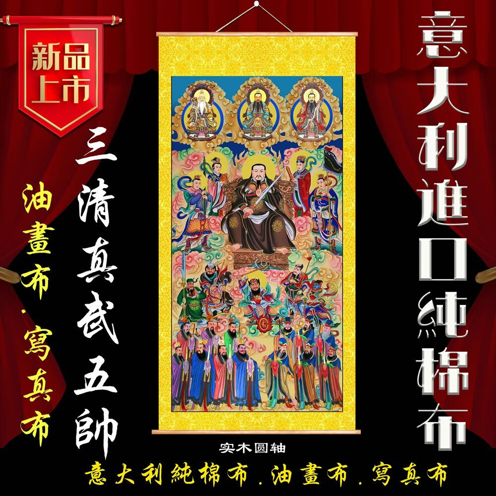 三清画像仙家王马殷赵元帅护法神像画 道家道场案子 真武大帝挂画 宽