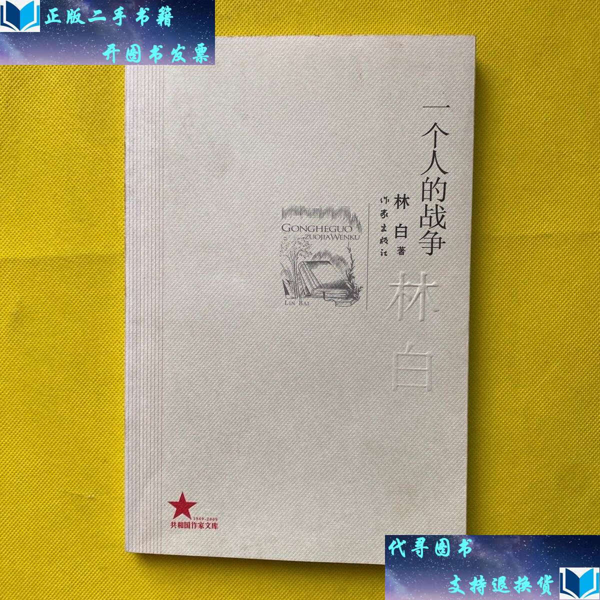 【二手书9成新】一个人的战争 /林白 作家