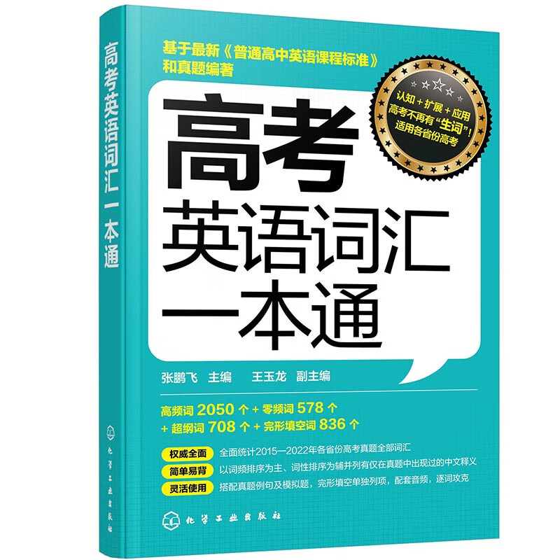 高考英语词汇一本通