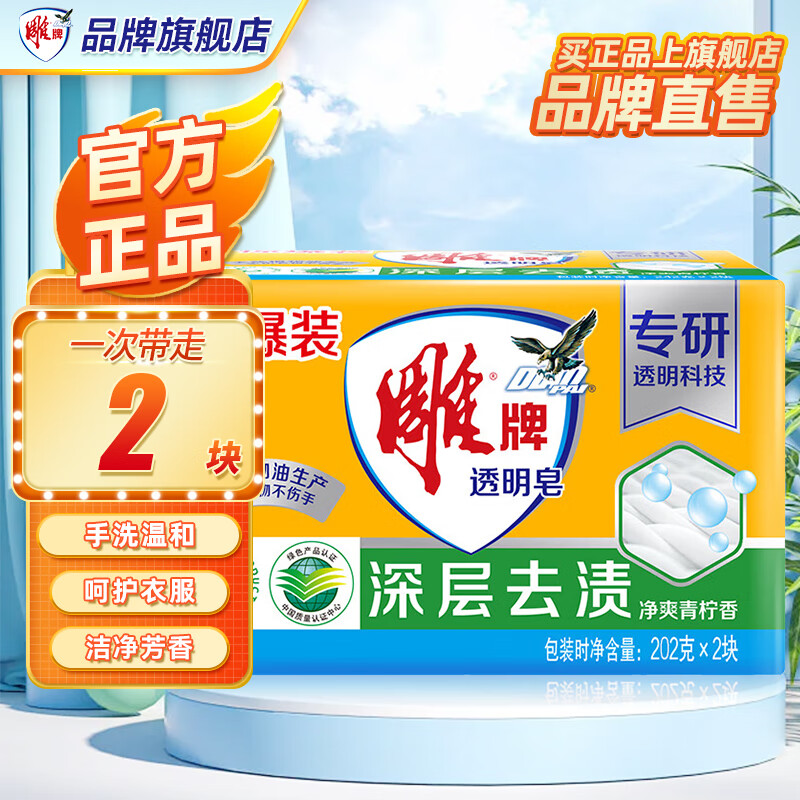 雕牌肥皂透明皂洗衣皂202g净爽青柠不伤衣物深层去渍无磷不伤手旗舰 【体验装2块】202g*2块
