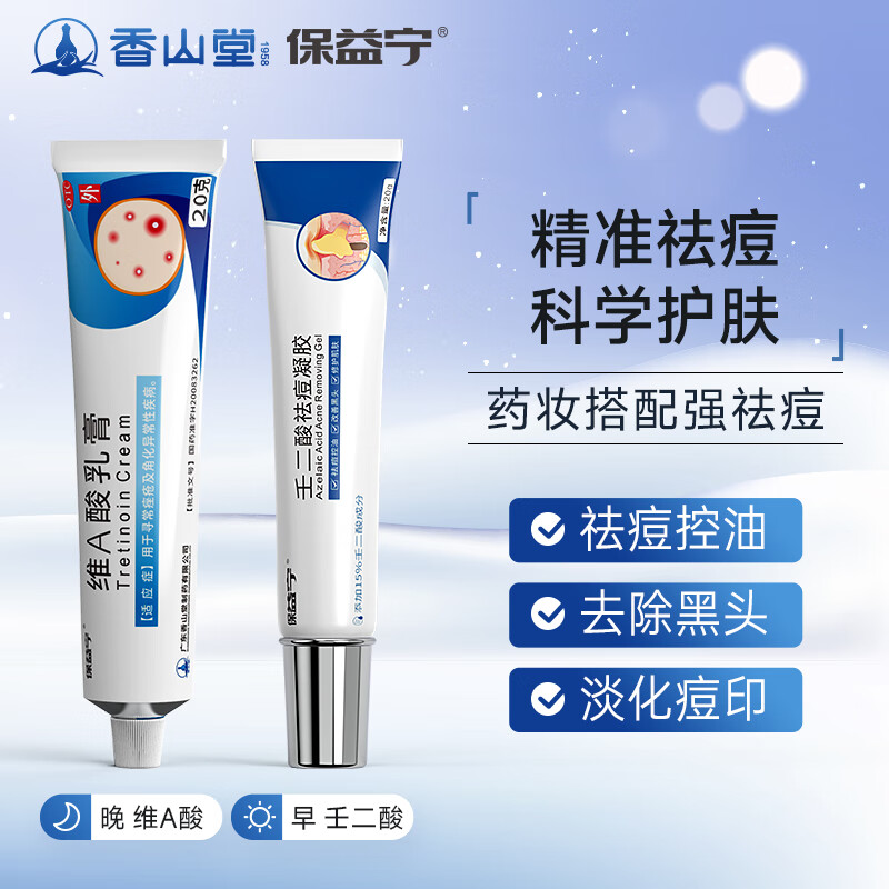 05%维a酸乳膏 15壬二酸  痤疮粉刺黑头青春痘痘角化异常祛痘软膏皮肤