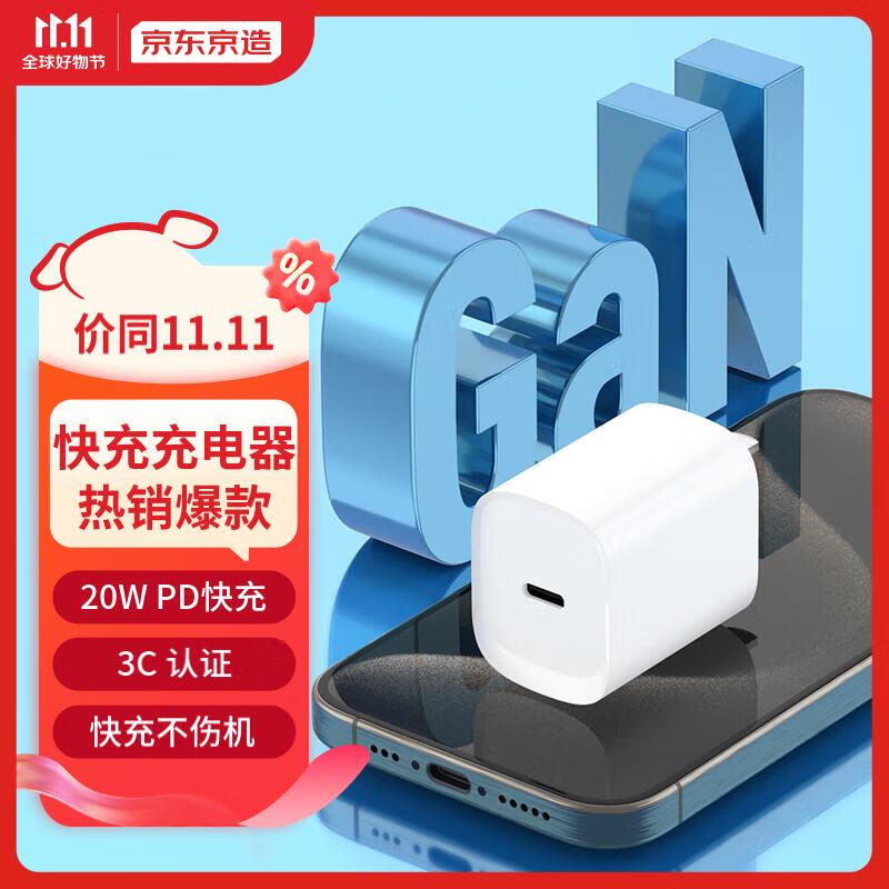 京东京造 苹果充电头iPhone15充电器PD20W快充通用15ProMax14/13/12/11华为小米手机平板兼18W插头Type-C高性价比高么？