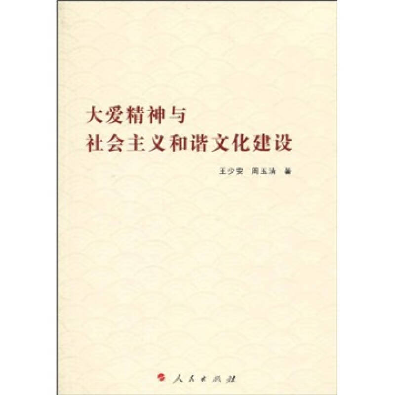 大爱精神与社会主义和谐文化建设【正版好书,下单速发】