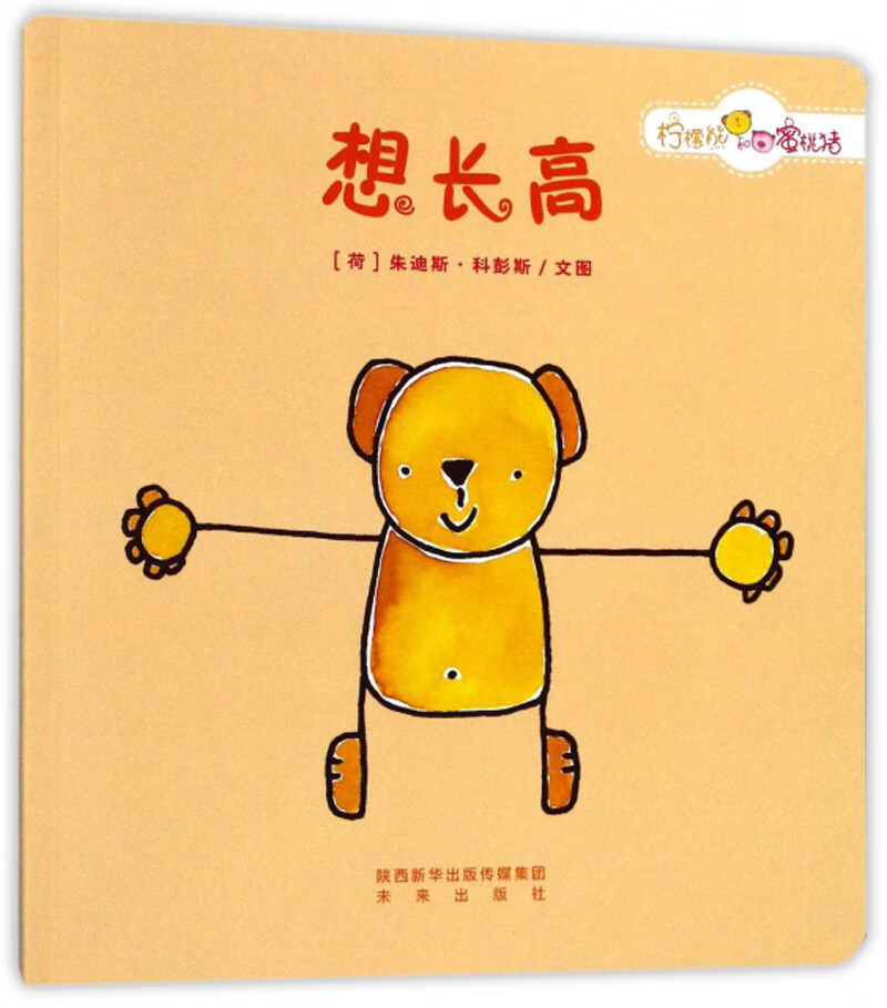 【正版现货】绘本 想长高柠檬熊和蜜桃猪