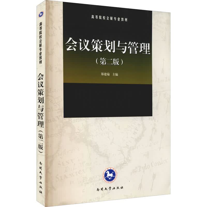 会议策划与管理(第2版) 图书