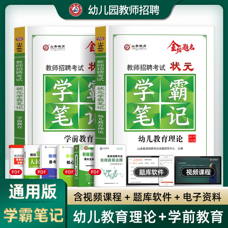 山香教师招聘 2023教师招聘考试用书 状元学霸笔记 幼儿园教师入编 幼师考编制 全国幼儿园招教考试通用 幼儿教育理论+学前教育
