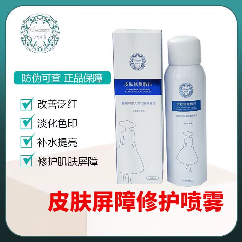 【官方药房】迪传奇皮肤屏障修护喷雾 100ml 重组人源胶原