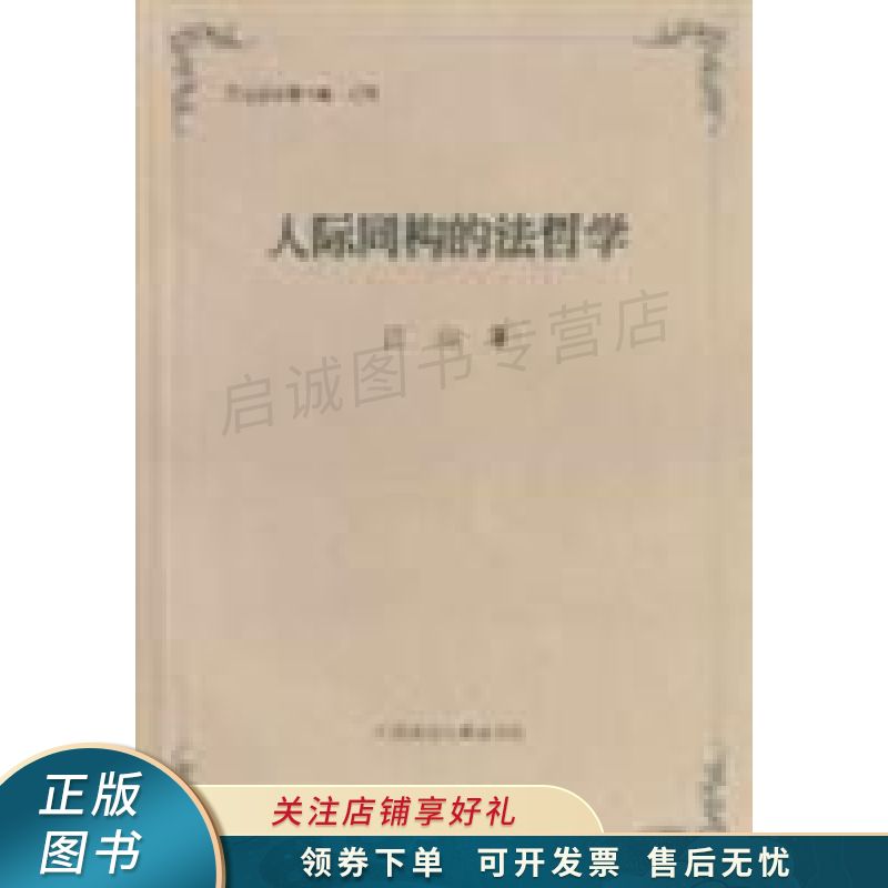 人际同构的法哲学 江山