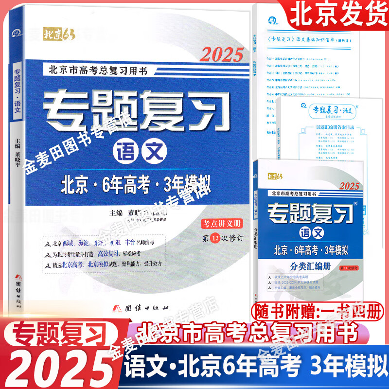 可选2025版北京6年高考3年模拟专题复习语文数学英语试题分类汇编册北京高考用书 六年高考三年模拟 六三专题复习 2025版 语文