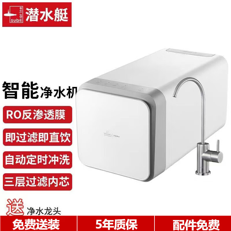 潜水艇(submarine)净水器家用直饮ro反渗透膜净水机三层过滤自动定时