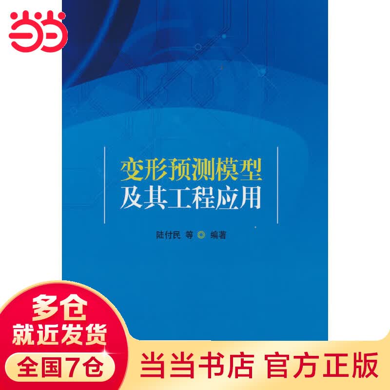 变形预测模型及其工程应用