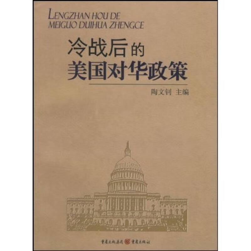 冷战后的美国对华政策【正版好书】