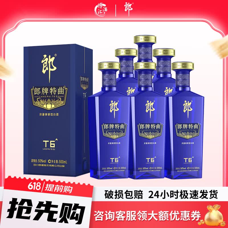 郎酒 郎牌特曲t6 浓酱兼香型白酒 整箱装 新老包装随机发货 50度 500