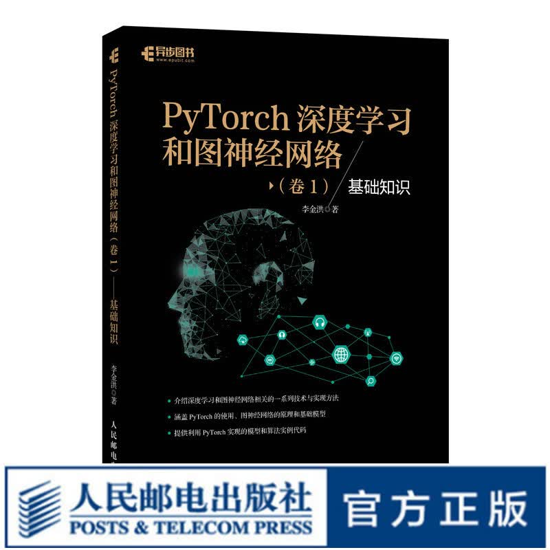 PyTorch深度学习和图神经网络卷1基础知识 深度学习框架基础机器学习人工智能自然语言处理技术PyTorch教程书籍