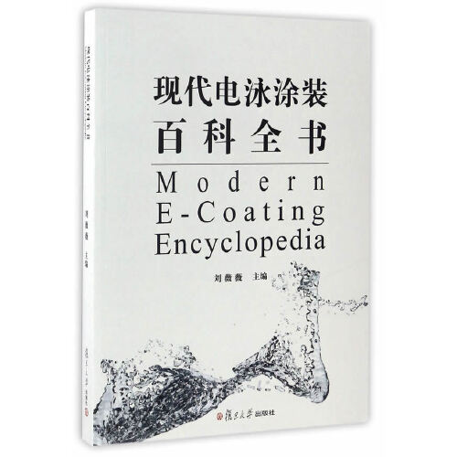 正版书籍 现代电泳涂装百科全书 复旦大学出版社9787309126600 52 刘薇薇编*