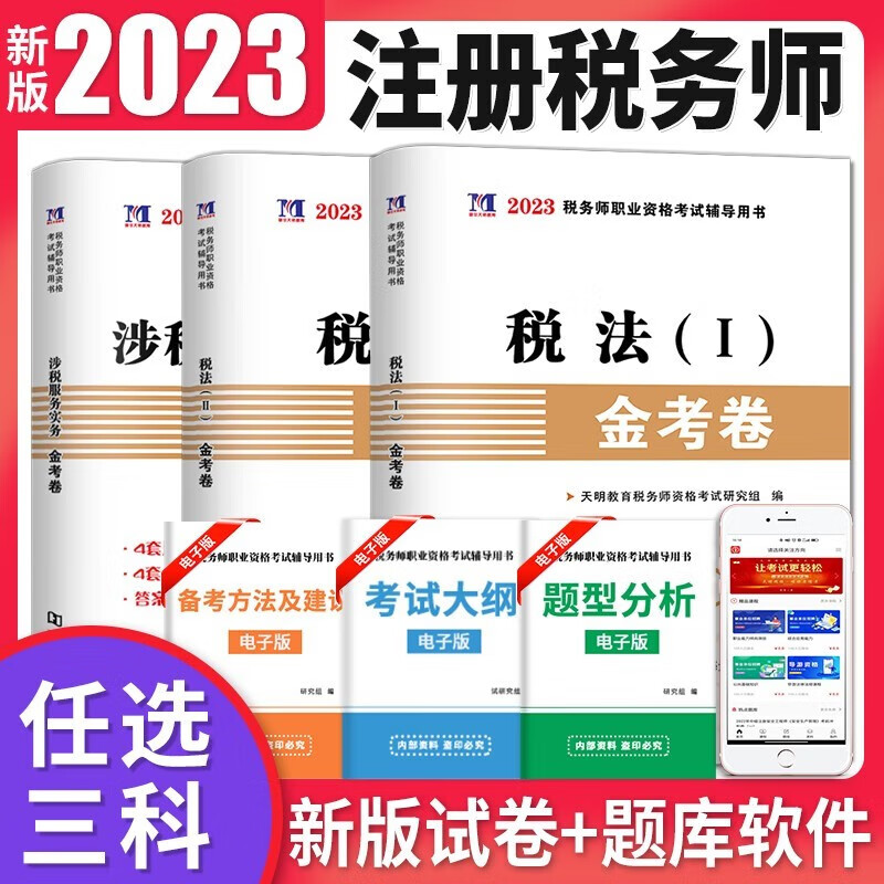 2023年注册税务师职业资格考试历年真题试卷 3科【备注】