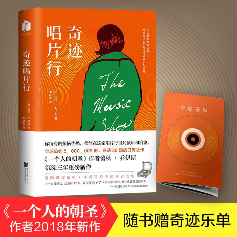 奇迹唱片行(英)蕾秋·乔伊斯(rachel joyce)