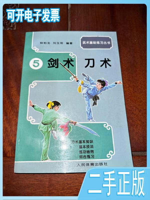 【正版二手】 【正版二手】剑术.刀术5 金敬迈 花城出版社