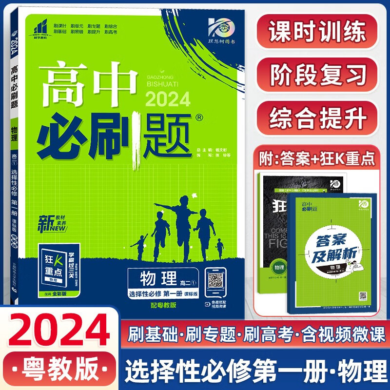 物理】新教材版高中必刷题物理必修第一册第二册第三册人教版粤教版高一高二上下册同步练习册必修选修选择性必修12 选择性必修第一册-粤教版高性价比高么？