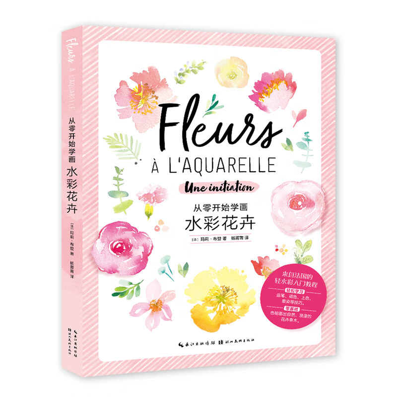 绘森活-从零开始学画水彩花卉
