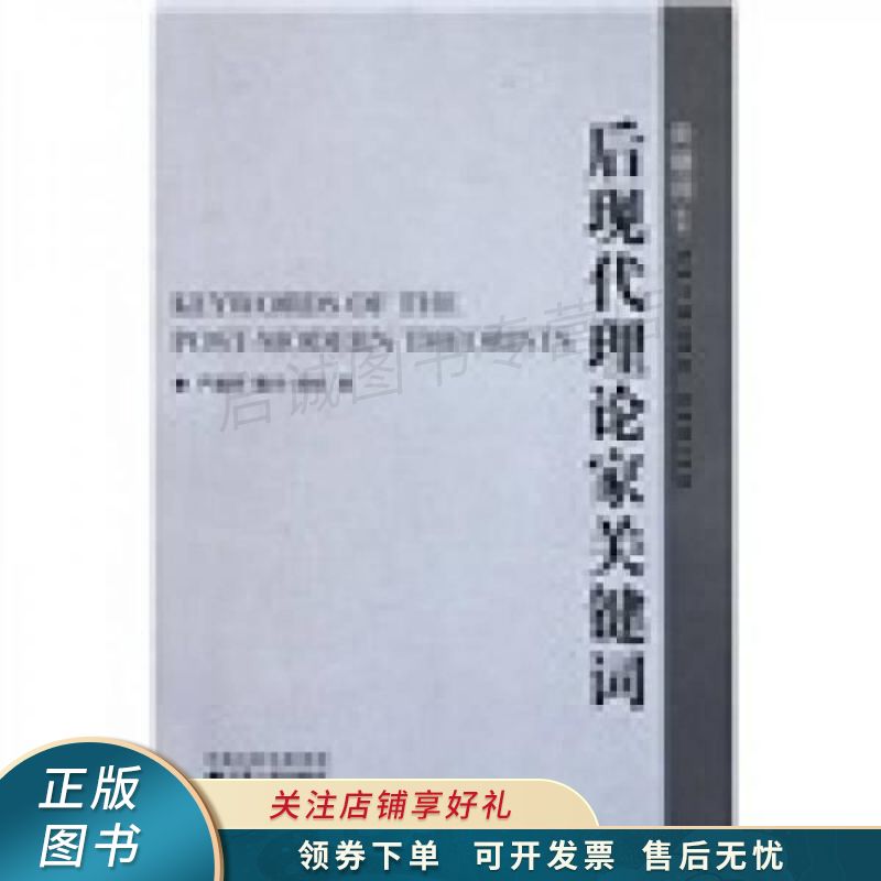 后现代理论家关键词 严翅君
