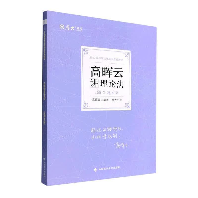 168金题串讲-高晖云讲理论法高晖云中国政法大学出版社有限责任公司9787576404494 考试书