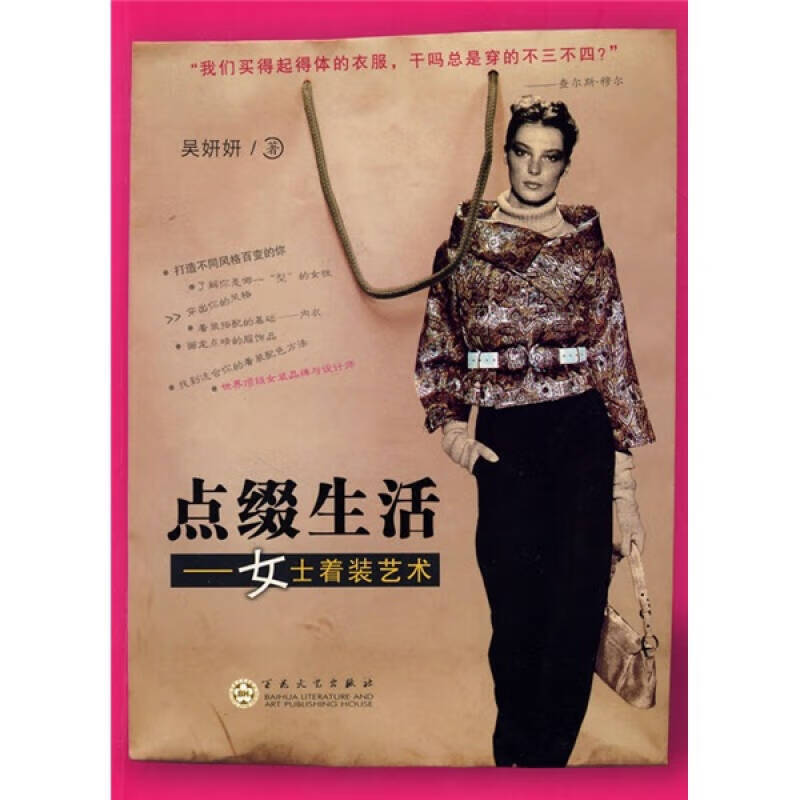 点缀生活 女士着装艺术【正版好书】