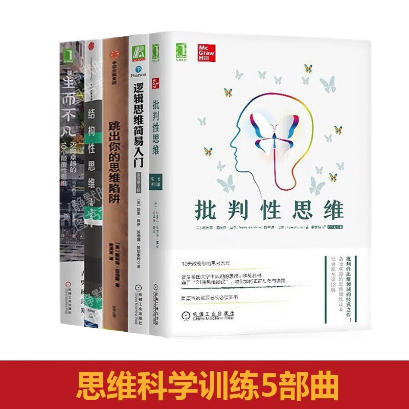 人人必备的逻辑思维5部曲：批判性思维/创造性/结构性+逻辑思维简易入门+生而不凡迈向卓越的10个颠覆性思维 改动 跳出你的思维陷阱 正版
