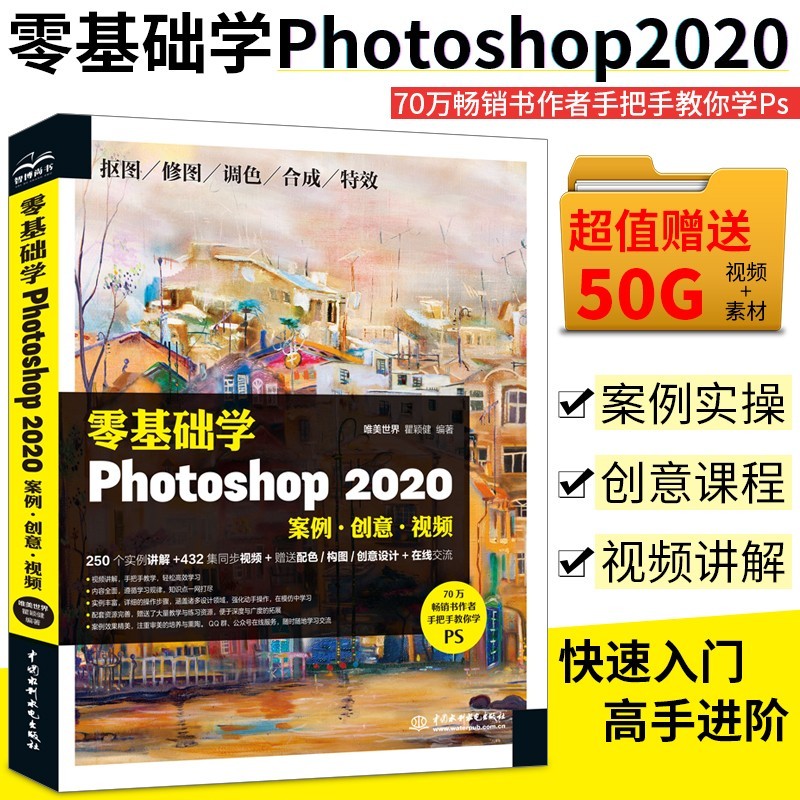 零基础学Photoshop 2020（案例•创意•视频） 267 集实例视频、165 集 PS 核心基础视频、素材源文件 零基础学Photoshop 2020