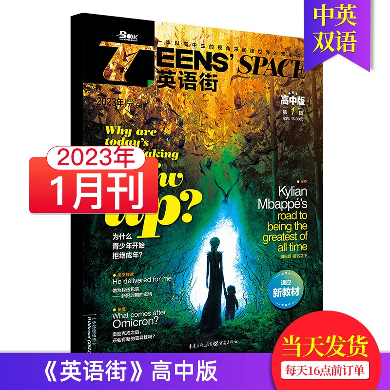 【单期可选/高中版】英语街高中版杂志2023/2022/21年月刊中学生高考英文学习中英双语课外阅读教辅英文杂志期刊 【单期】2023年1月刊