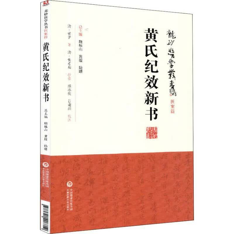 黄氏纪效新书(清)黄堂正版书籍中国医药科技