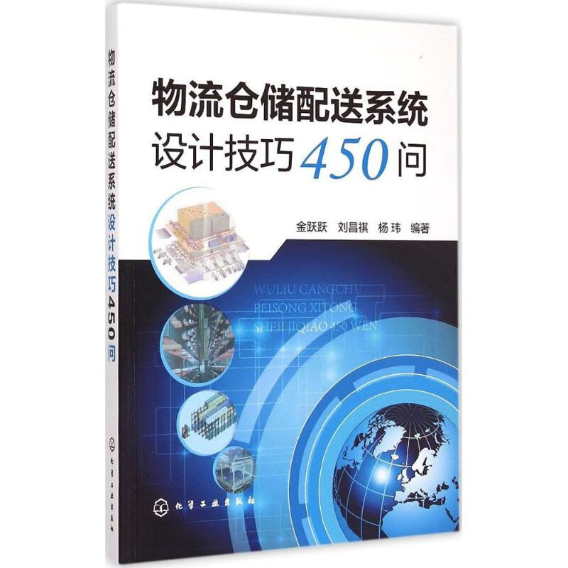 物流仓储配送系统设计技巧450问