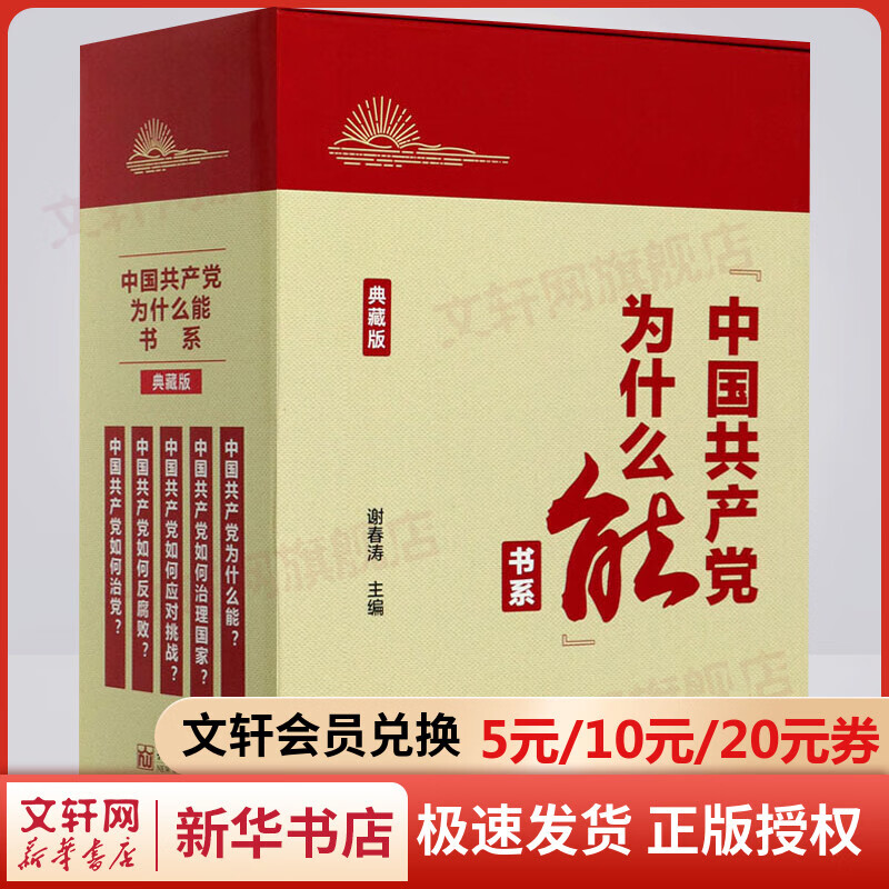 【现货速发】中国共产党为什么能 书系 典藏版 套装全五册