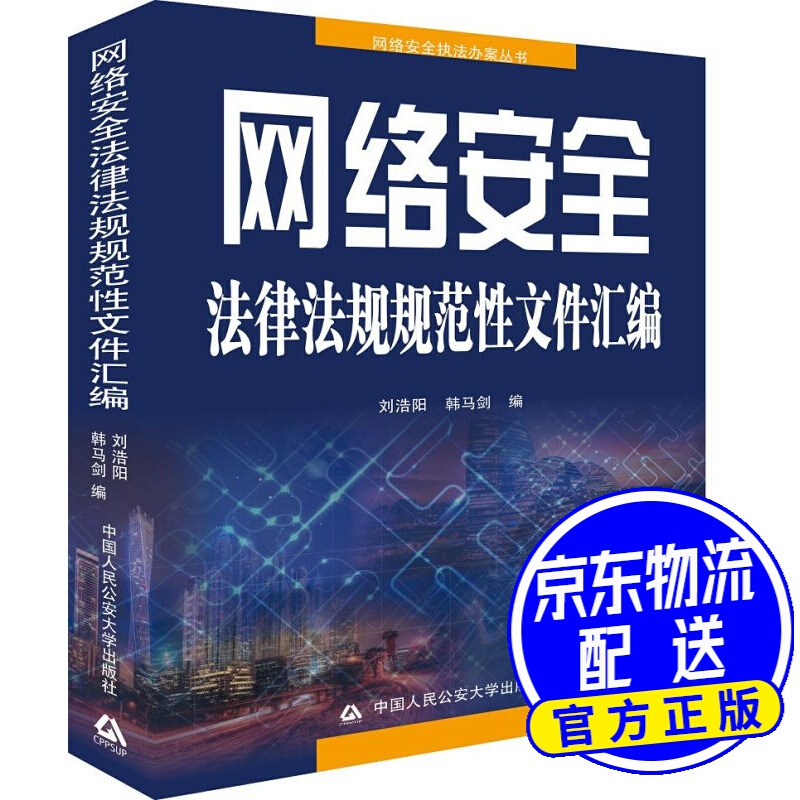 网络安全法律法规规范性文件汇编