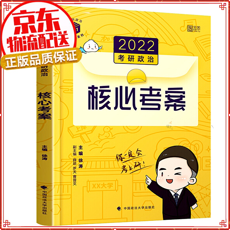 【正版】徐涛2022考研政治 徐涛核心考案黄皮书系列一 思想政治理论 基础 先修