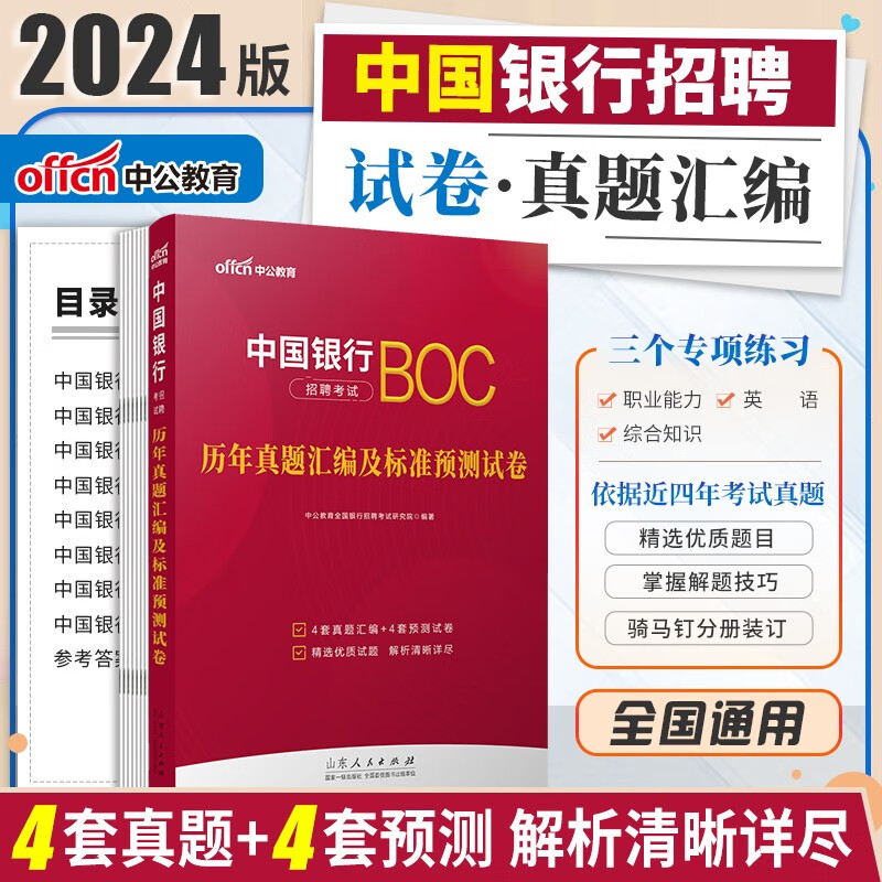 中行真题】中公2024年中国银行招聘考试历年真题冲关攻略教材银行秋招校招笔试考试用书中行笔试真题库模拟试卷资料网课2023 浙江广西云南甘肃江西辽宁福建陕西黑龙江省